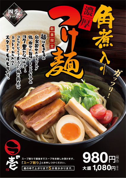 【期間限定】 濃厚つけ麺 販売開始!