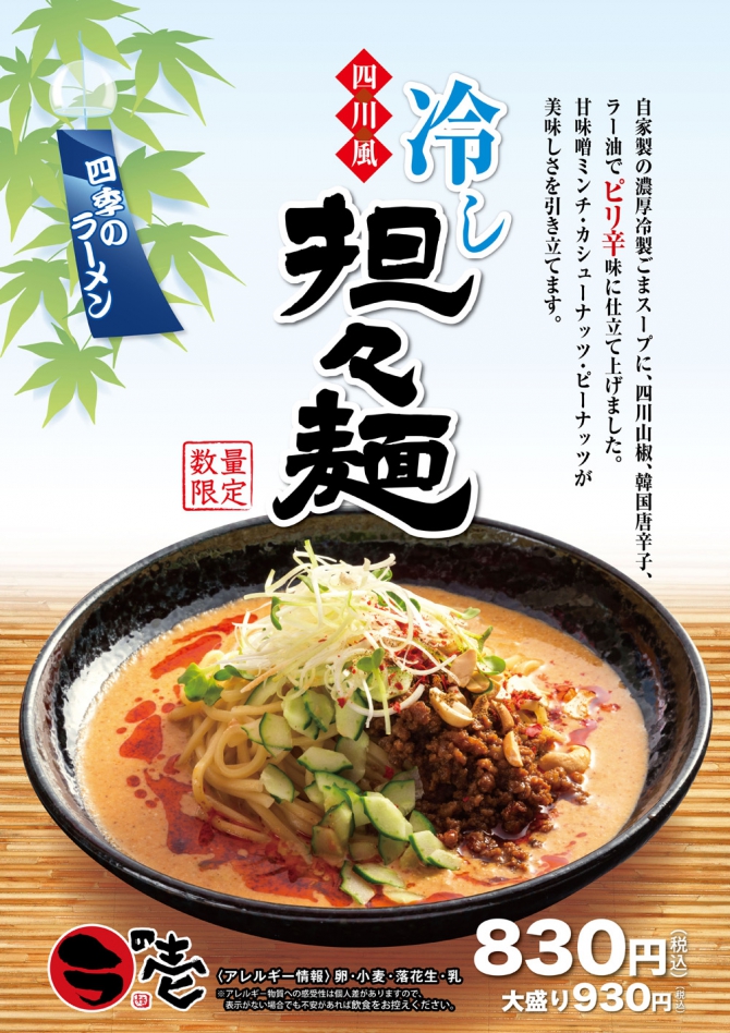 【期間限定】「四川風冷し担々麺」販売開始!!