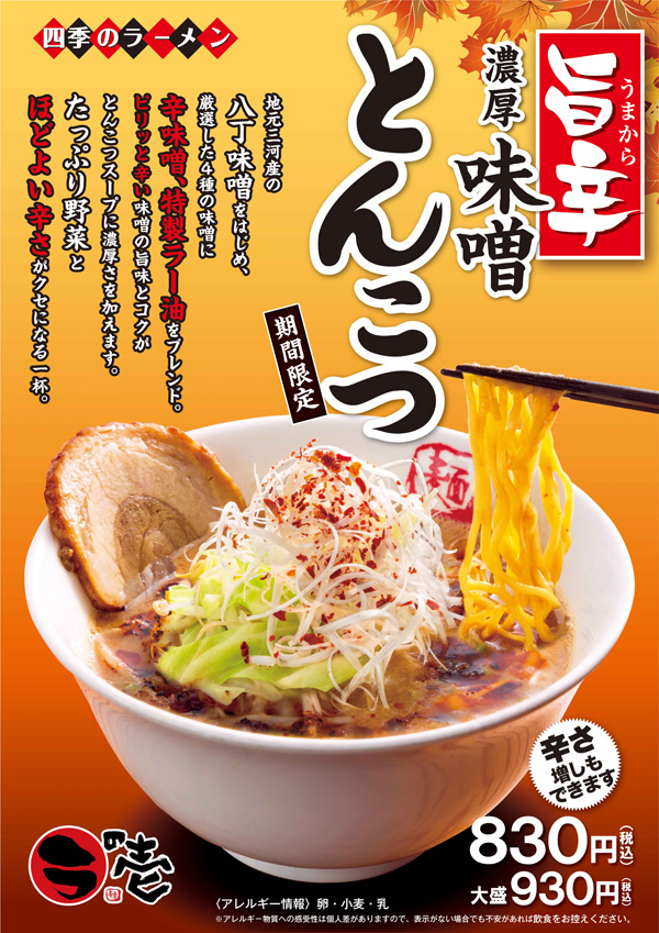 旨辛濃厚味噌とんこつ、販売開始!