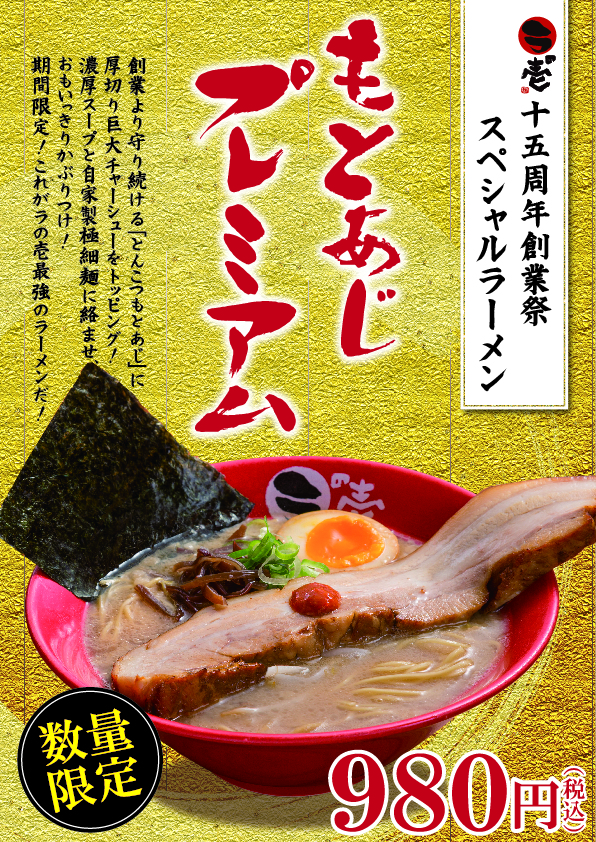 【期間限定】「もとあじプレミアム」新登場!