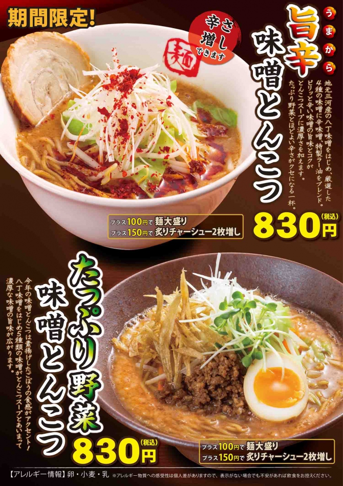 【期間限定】2つの『味噌とんこつ』が登場!