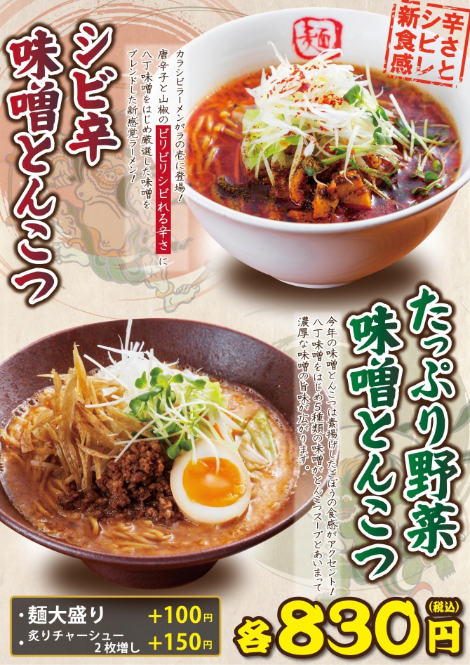 【期間限定】シビ辛味噌とんこつが新登場