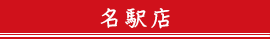 名駅店