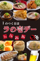 5月31日（水）、6月1日（木）はダブル「ラの壱デー」です！！！