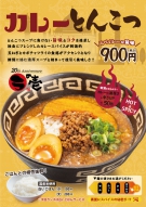 6/6～「カレーとんこつ」販売開始！