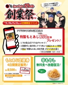 今年もやります!23周年ラの壱創業祭