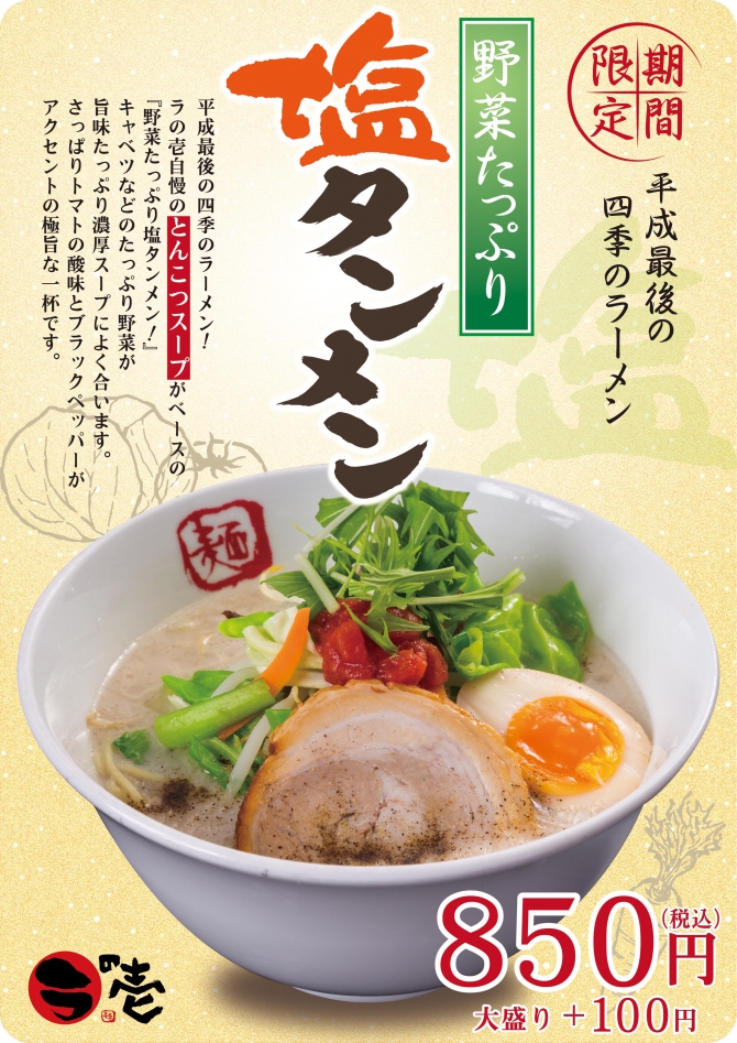 【期間限定】「野菜たっぷり塩タンメン」販売開始!