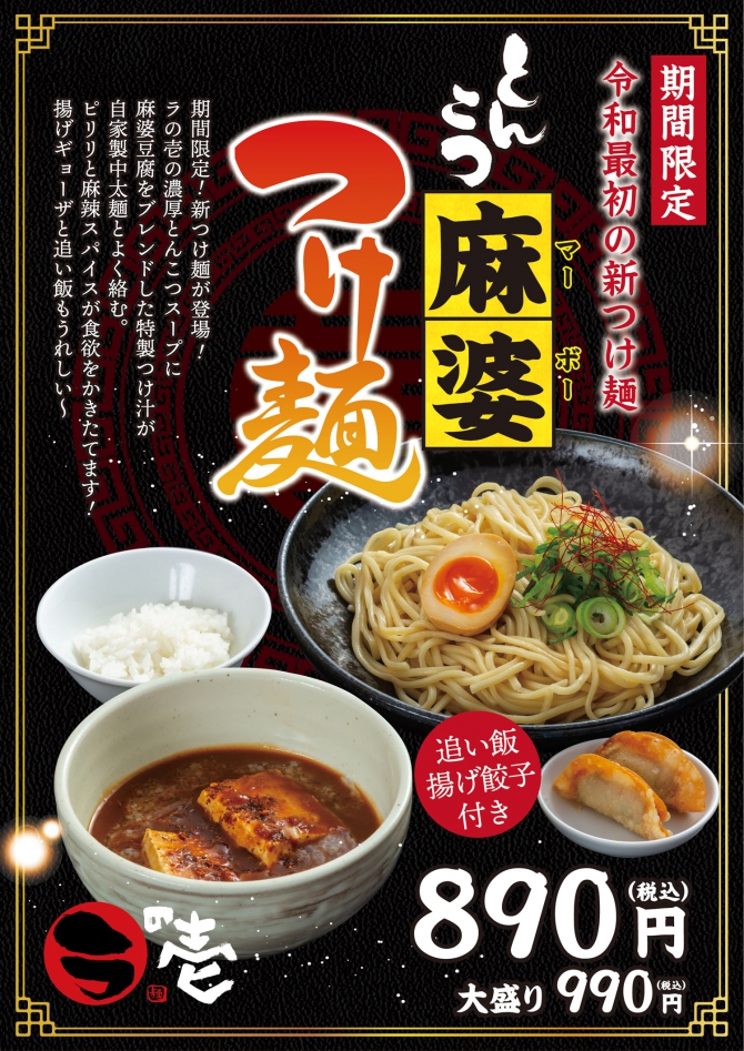 【期間限定】「とんこつ麻婆つけ麺」新登場!