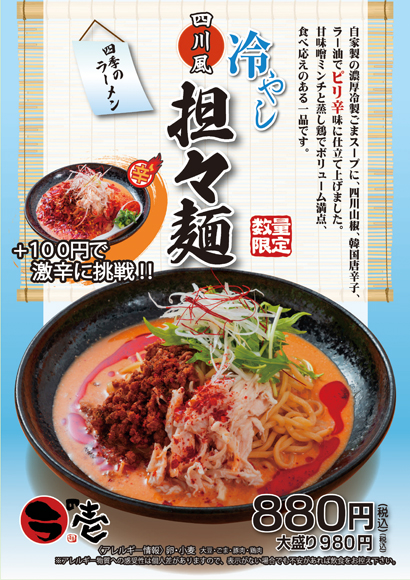 【期間限定】冷やし担々麺登場!