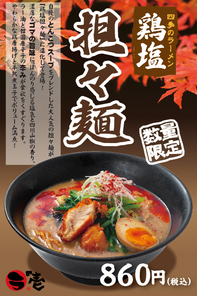 【数量限定】鶏塩担々麺登場!