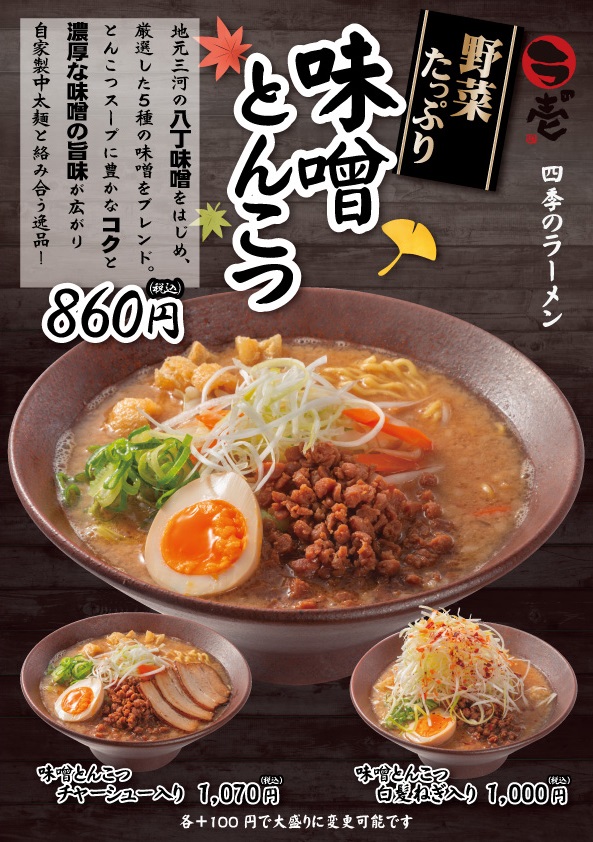 【四季のラーメン】「味噌とんこつ」が今年も登場!
