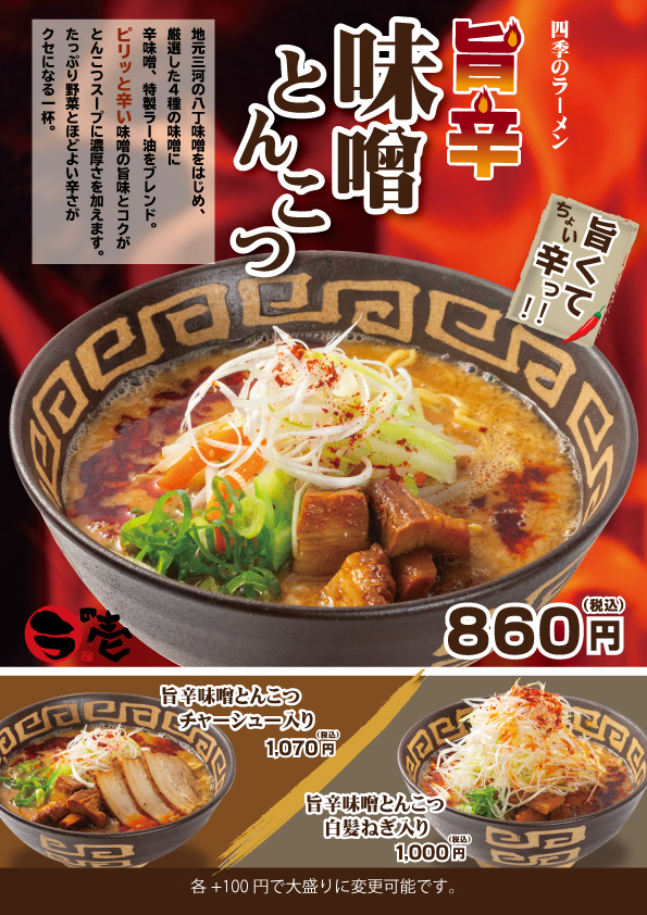 【四季のラーメン】旨辛味噌とんこつ登場!