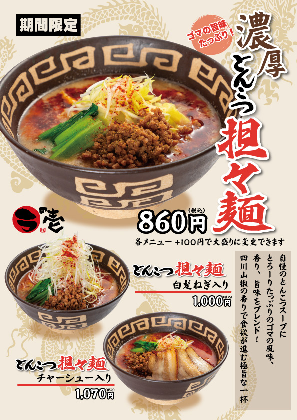 【期間限定】『濃厚とんこつ担々麺』登場!