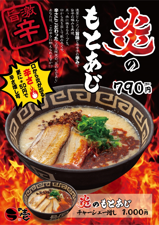 【期間限定】『炎のもとあじ』新登場!!