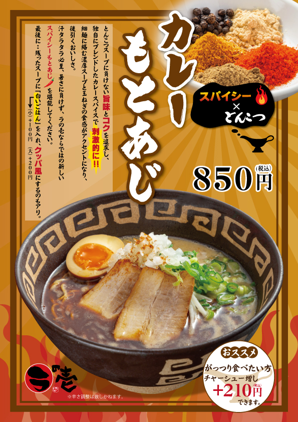 【期間限定】『カレーもとあじ』登場!