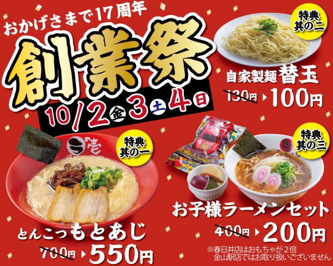 【予告】日頃の感謝をこめて恩返し!10/2~10/4は創業祭開催!