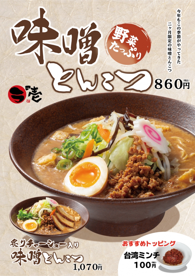 【期間限定】『味噌とんこつ』登場!
