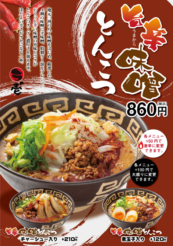 【期間限定】「旨辛味噌とんこつ」登場!