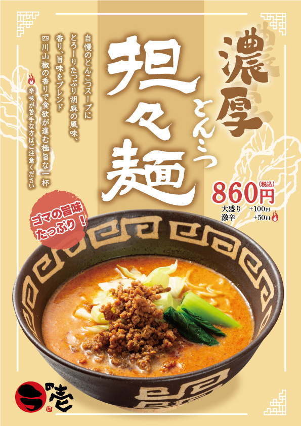 期間限定「濃厚とんこつ担々麺」発売!