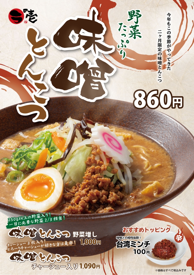 【味噌とんこつ】販売開始!!