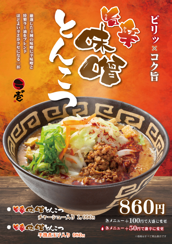 【期間限定】1/11~旨辛味噌とんこつ登場