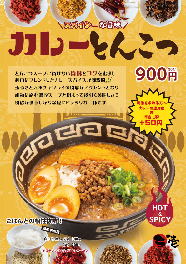 8/18~【カレーとんこつ】販売開始!