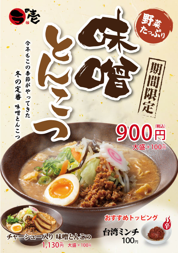 【期間限定】今年も「味噌とんこつ」販売します!