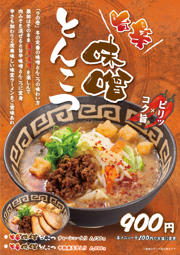 1/12~【旨辛味噌とんこつ】販売開始!