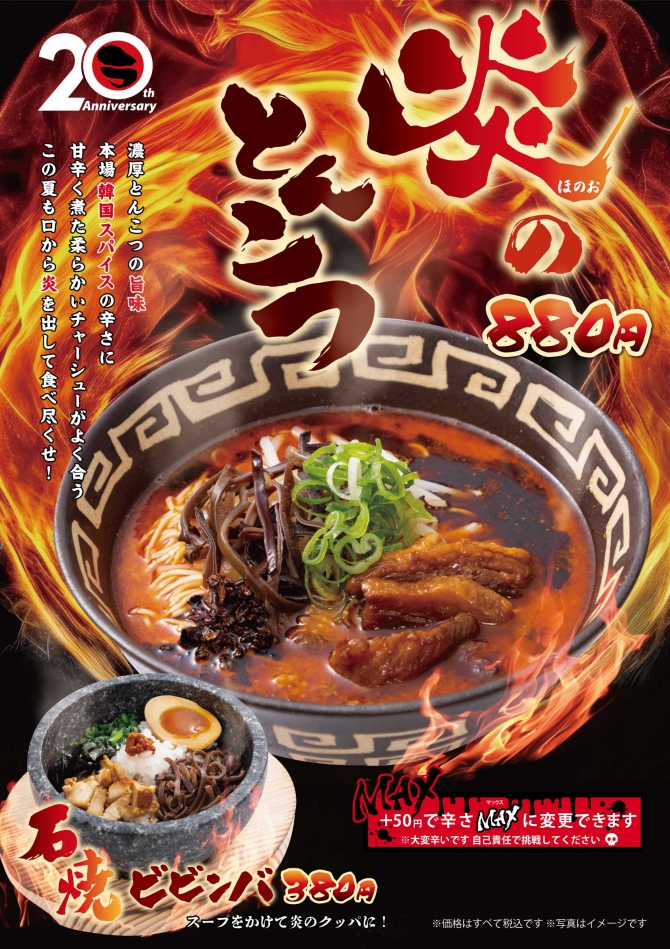 【新商品】炎のとんこつ 7月14日発売