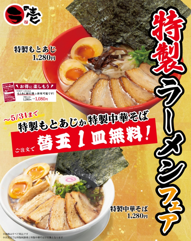 【5/31まで】特製ラーメンフェア