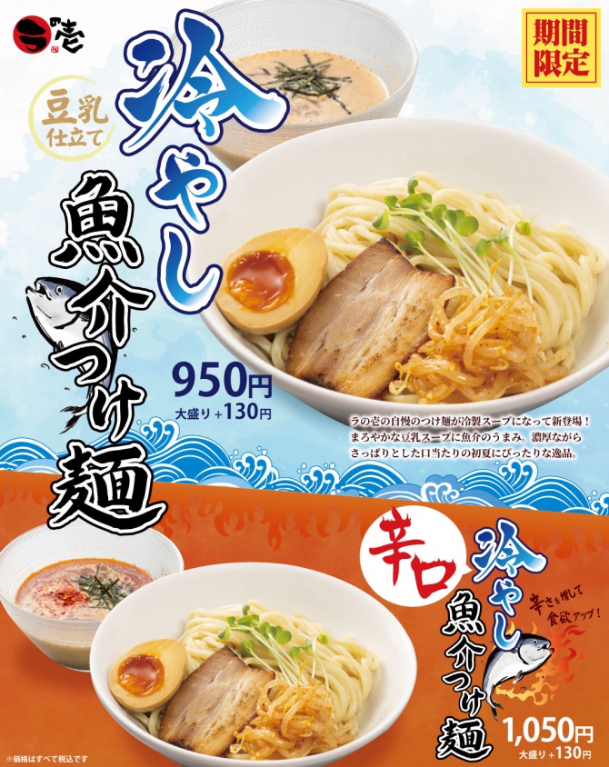 【6/2から】冷やし魚介つけ麺