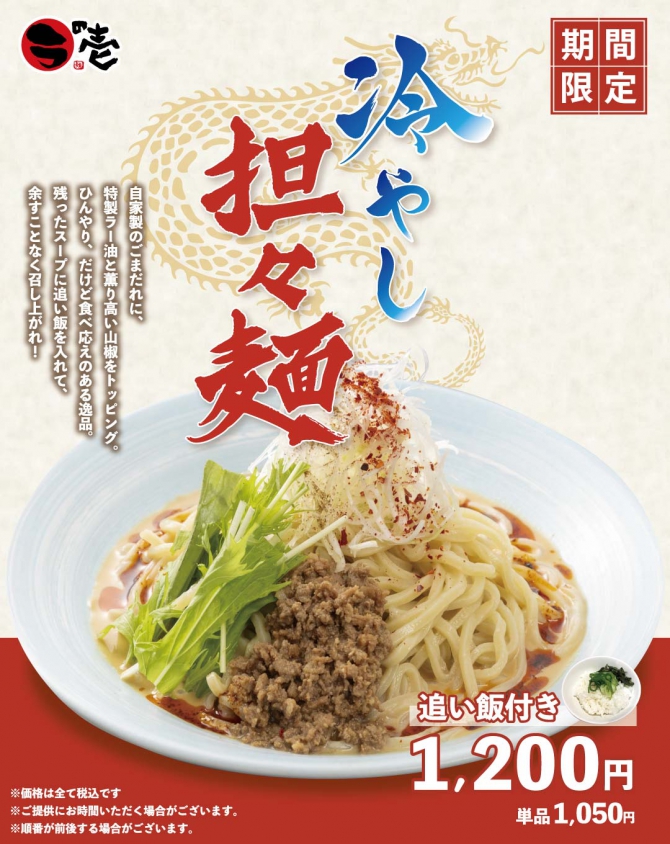 【8/4から】冷やし坦々麺登場！