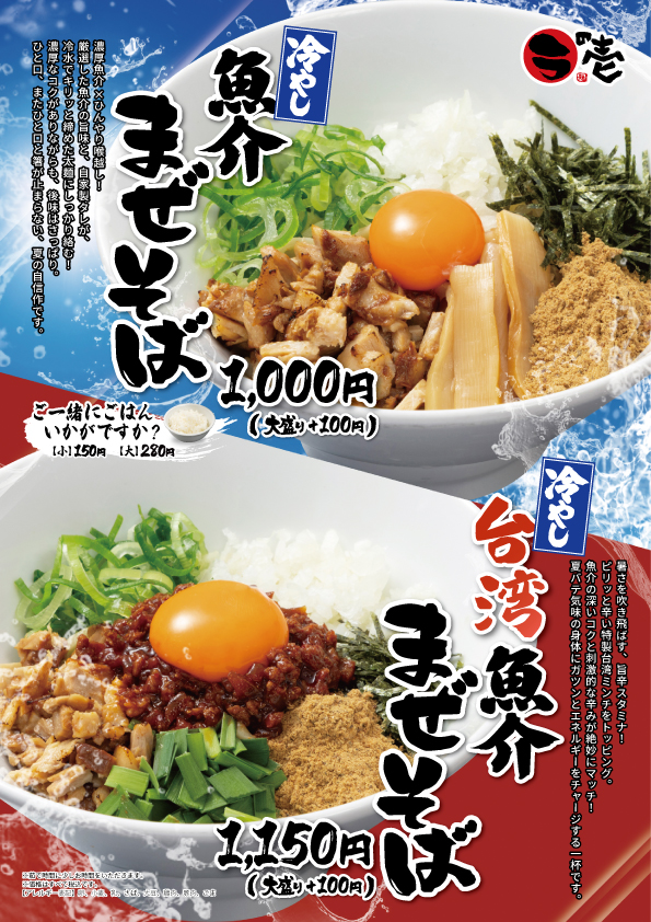 【8/3より発売開始】冷やし魚介まぜそば!