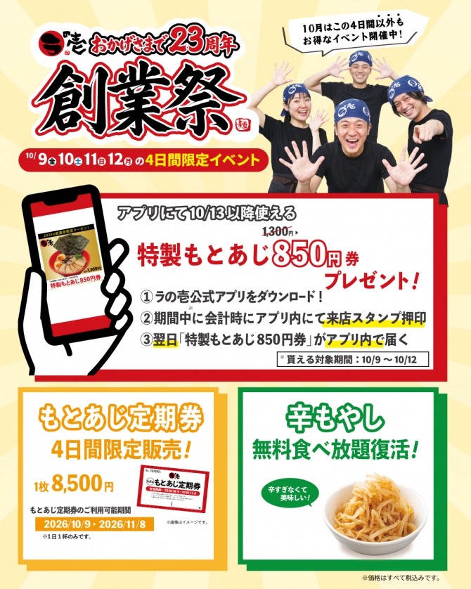 今年もやります!23周年ラの壱創業祭