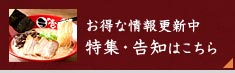 お得な情報更新中 特集・告知はこちら