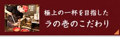 極上の一杯を目指したラの壱のこだわり