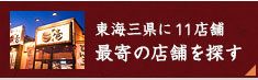 東海三県に12店舗最寄の店舗を探す