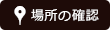 場所の確認