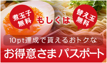 お得意さまパスポート