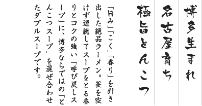 博多生まれの名古屋育ち極旨とんこつ