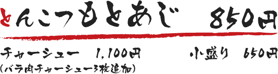 とんこつもと味800円　チャーシュー1050円　小盛650円