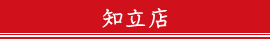 知立店