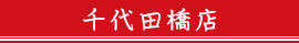 千代田橋店