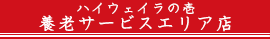 養老サービスエリア店