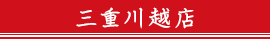 三重川越店
