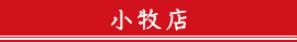 小牧店