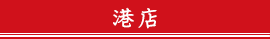港店