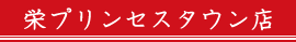 栄プリンセスタウン店