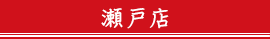 瀬戸店